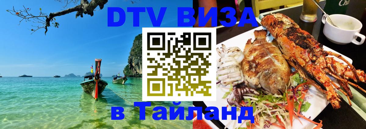 Как сделать DTV визу в Тайланд 