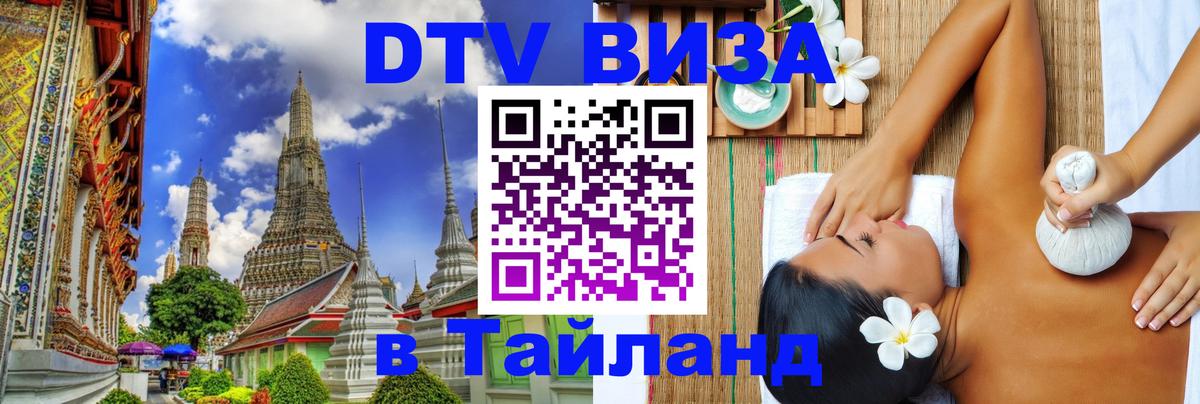 Оформить DTV визу в Тайланд Самуи 