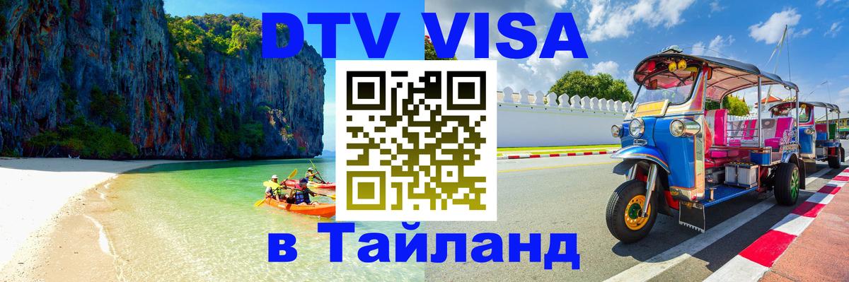 Стоимость и условия DTV визы — оформление в Таиланд под ключ - 